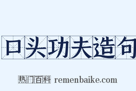 口头功夫造句是什么意思的图片